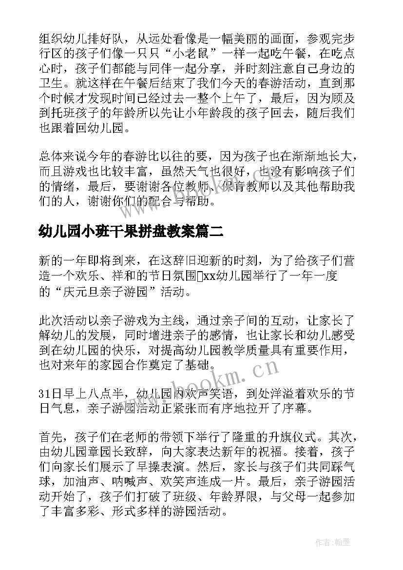 2023年幼儿园小班干果拼盘教案(实用8篇)