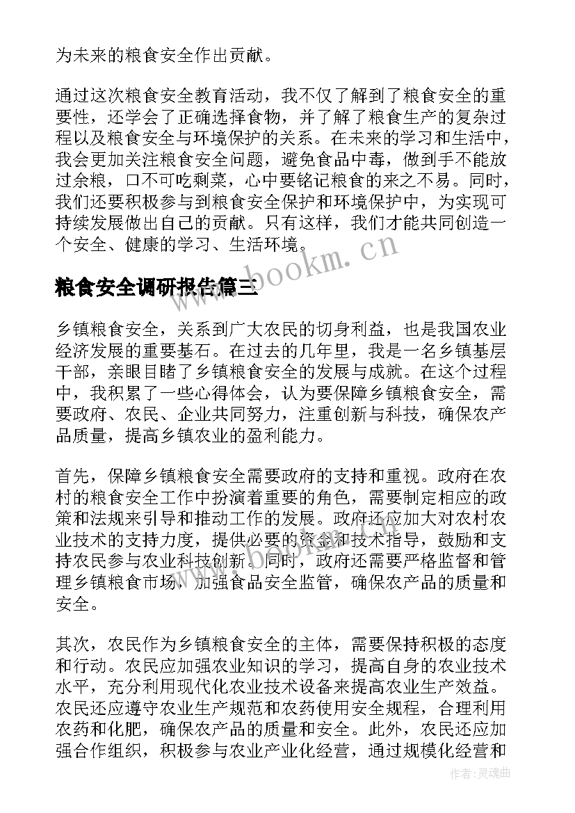 最新粮食安全调研报告(大全9篇)