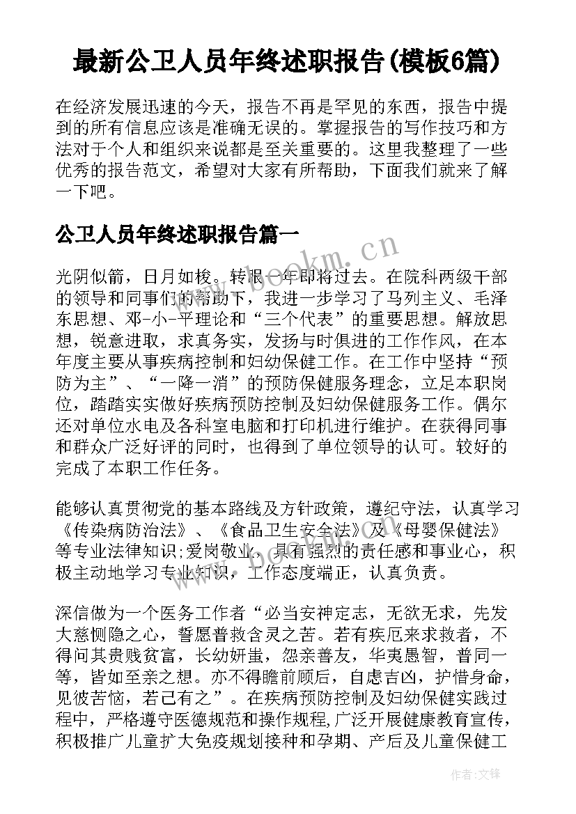 最新公卫人员年终述职报告(模板6篇)