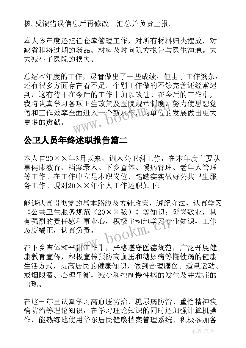 最新公卫人员年终述职报告(模板6篇)