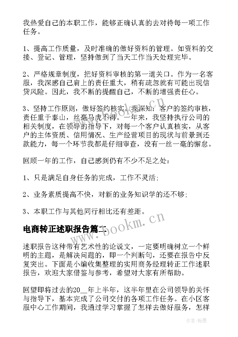 电商转正述职报告 电商客服试用期转正述职报告(优秀5篇)