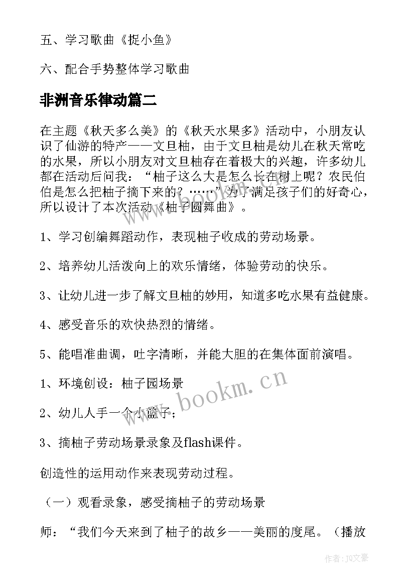 非洲音乐律动 幼儿园音乐活动教案(大全10篇)