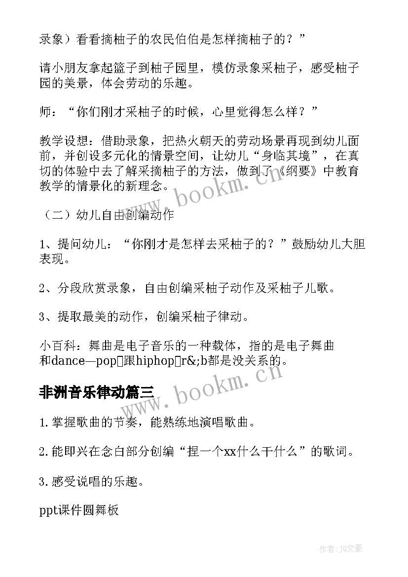 非洲音乐律动 幼儿园音乐活动教案(大全10篇)