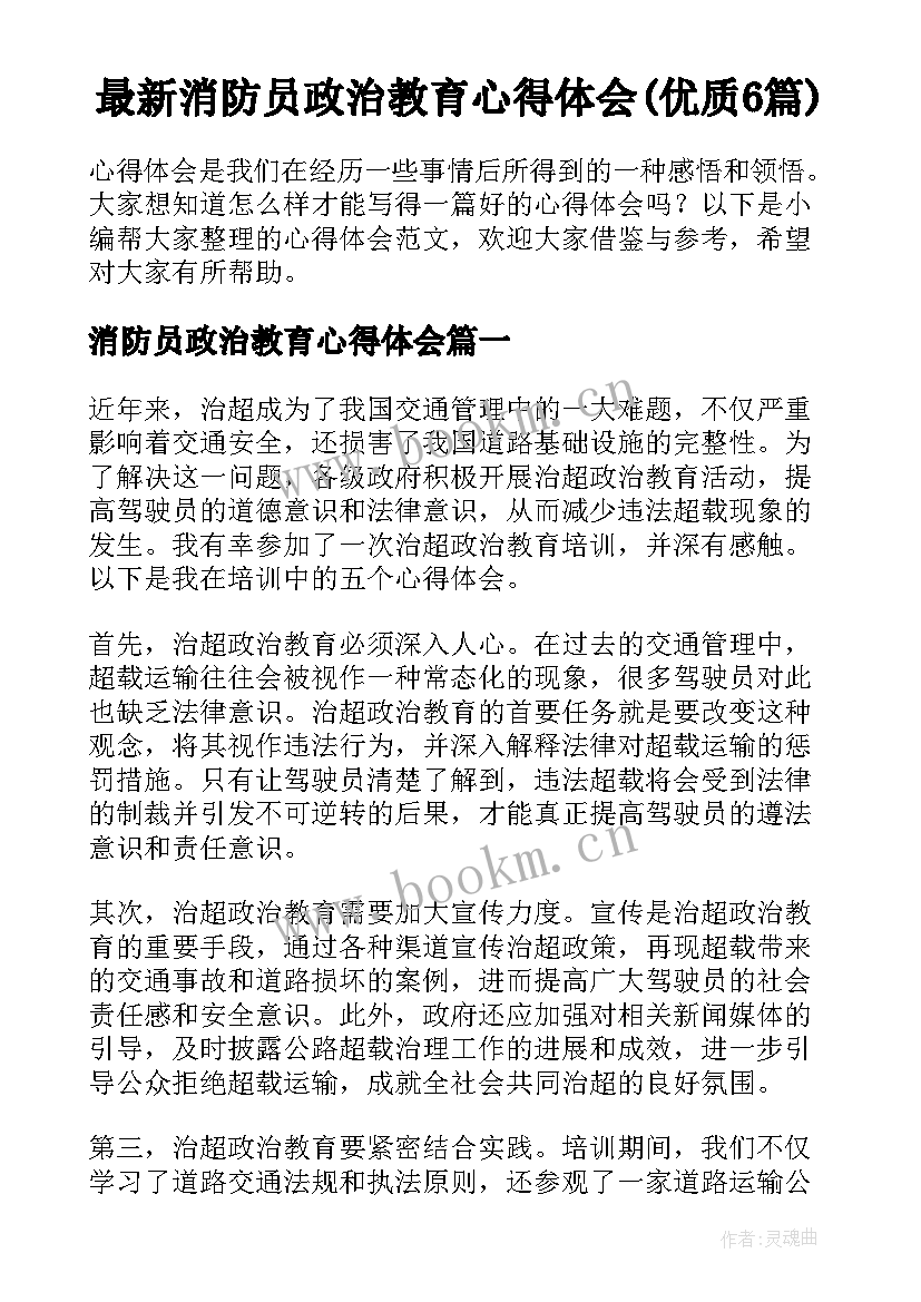 最新消防员政治教育心得体会(优质6篇)