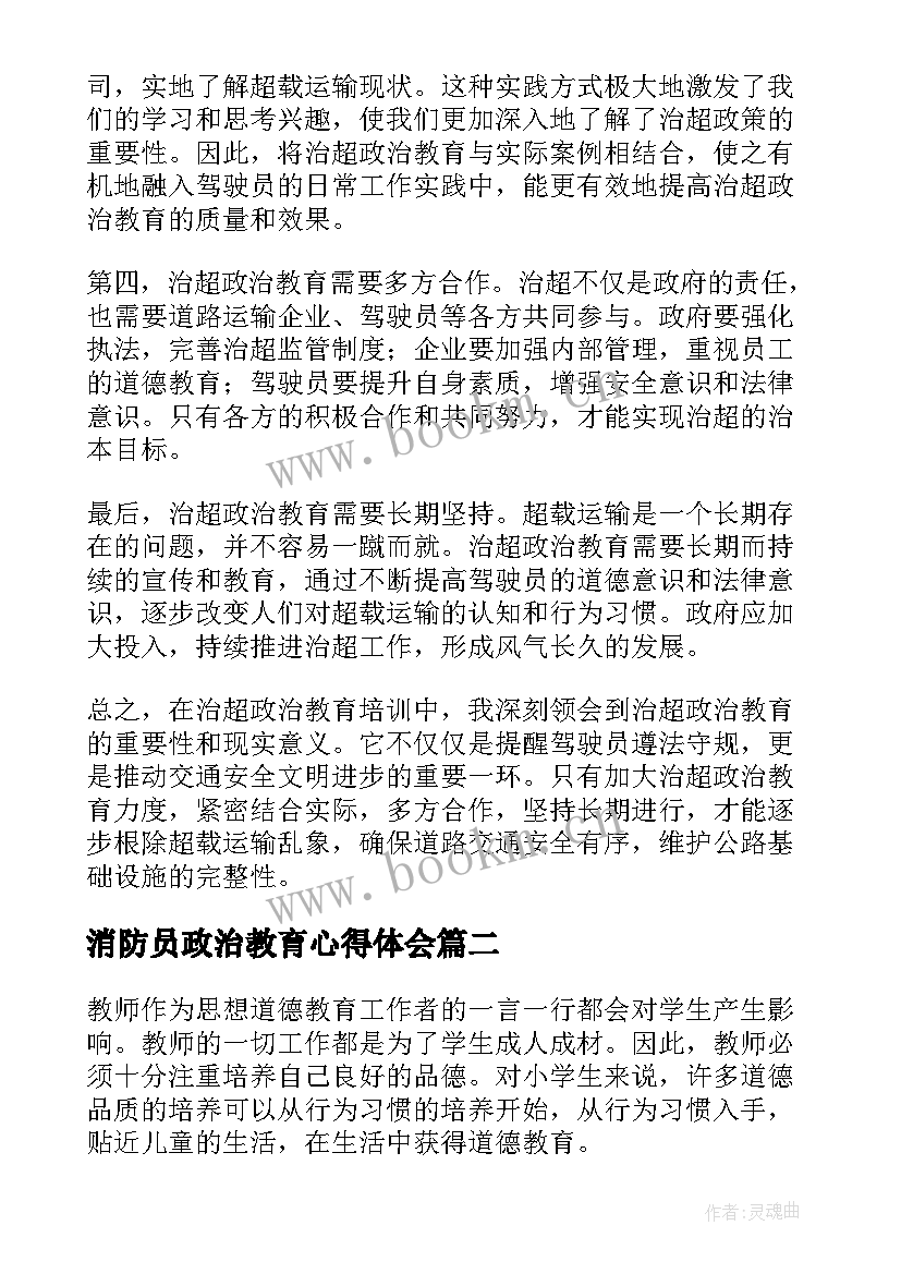 最新消防员政治教育心得体会(优质6篇)