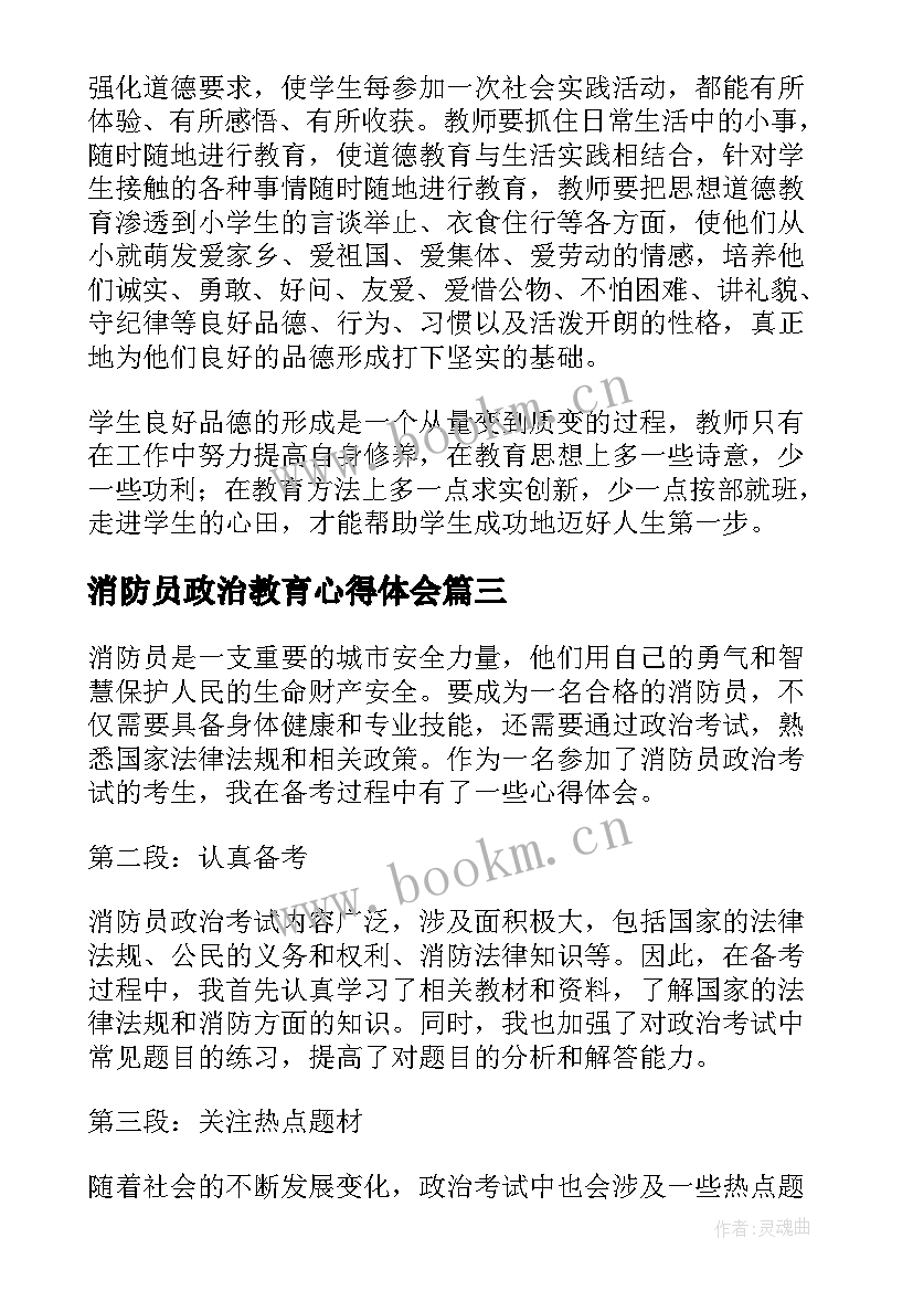 最新消防员政治教育心得体会(优质6篇)