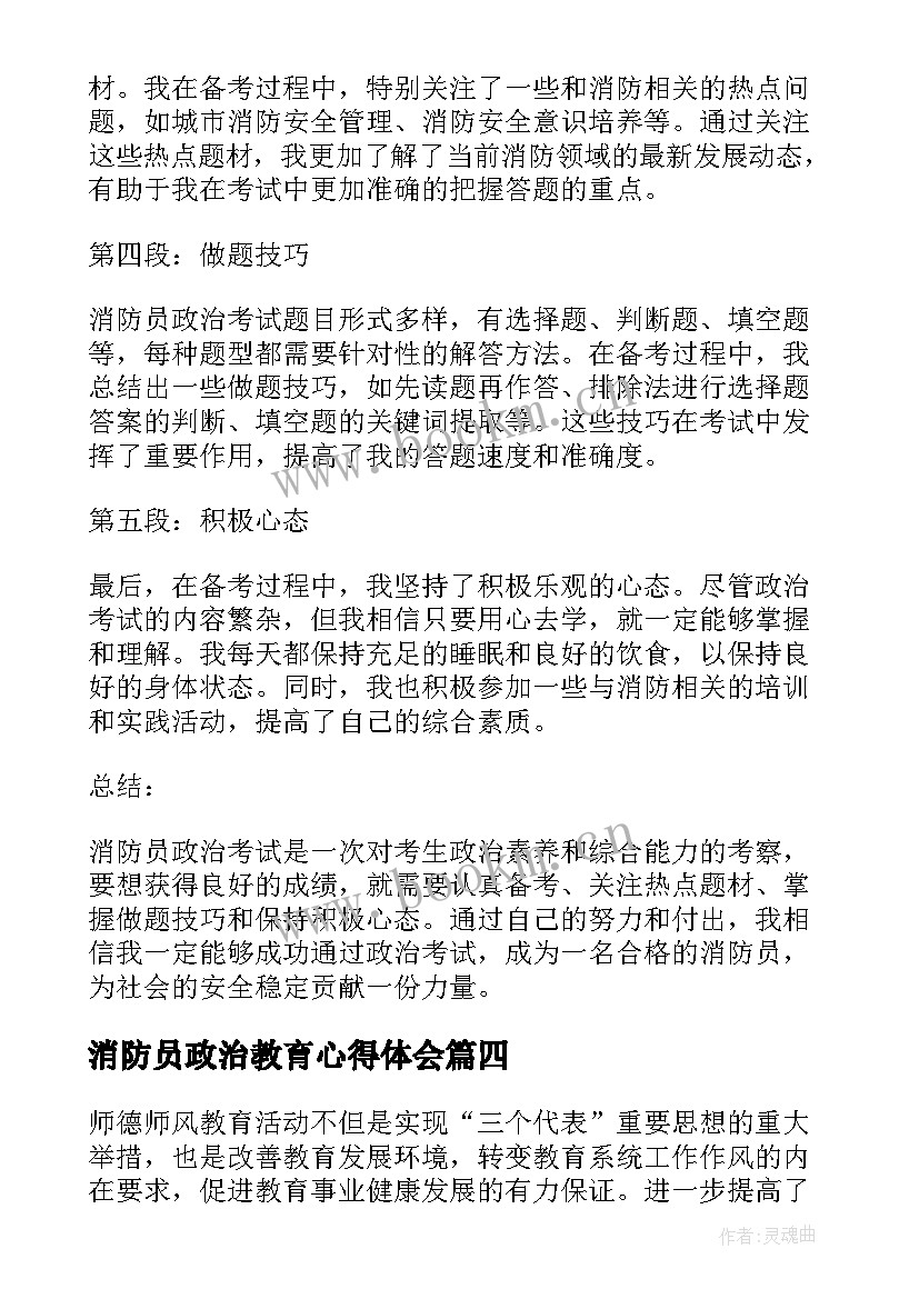 最新消防员政治教育心得体会(优质6篇)