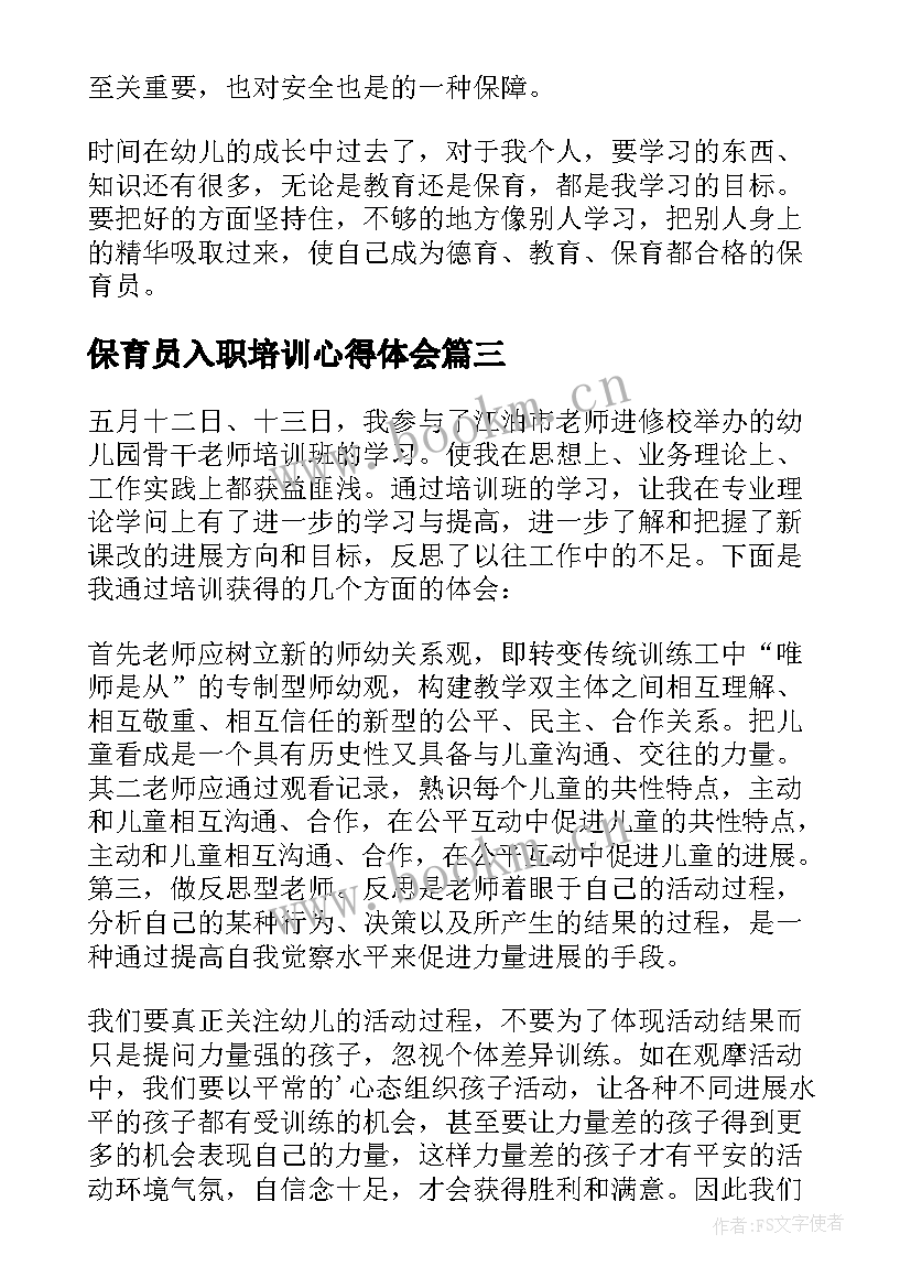 保育员入职培训心得体会 新保育员培训心得体会(优秀9篇)