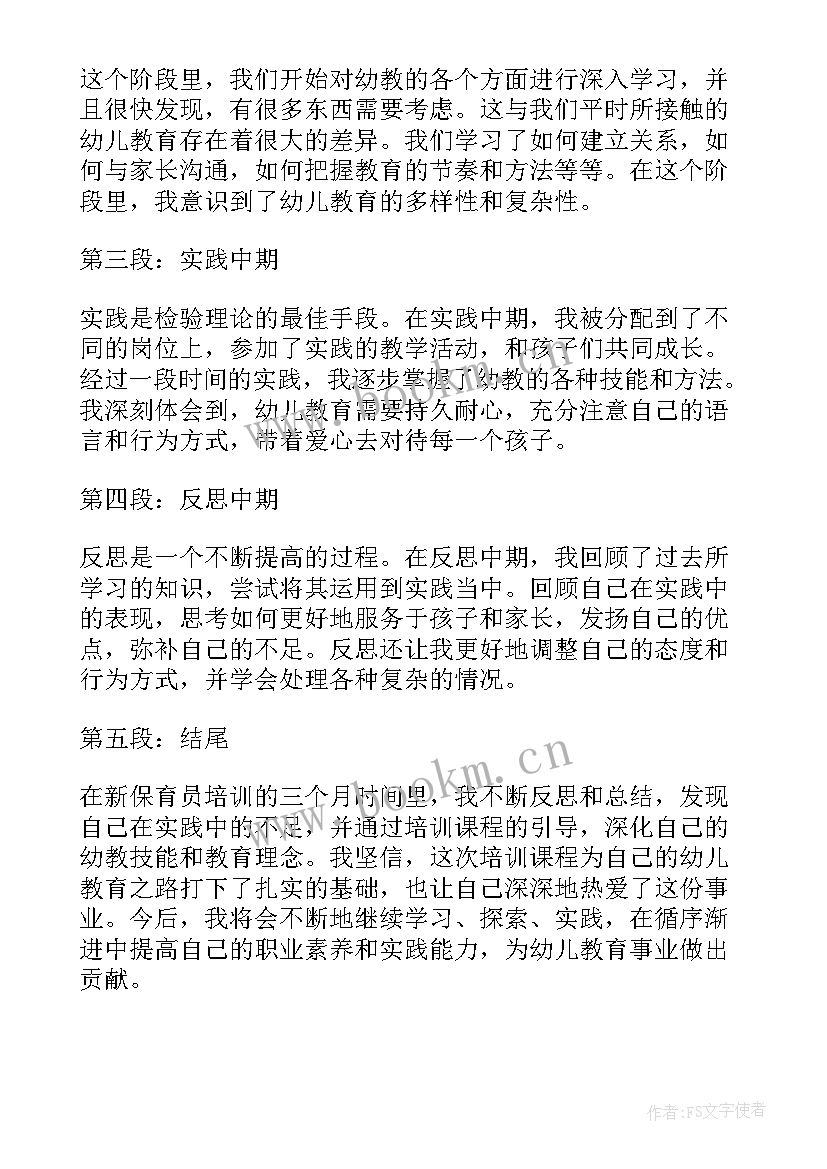 保育员入职培训心得体会 新保育员培训心得体会(优秀9篇)