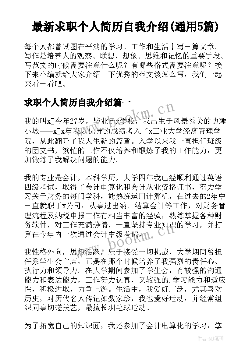 最新求职个人简历自我介绍(通用5篇)