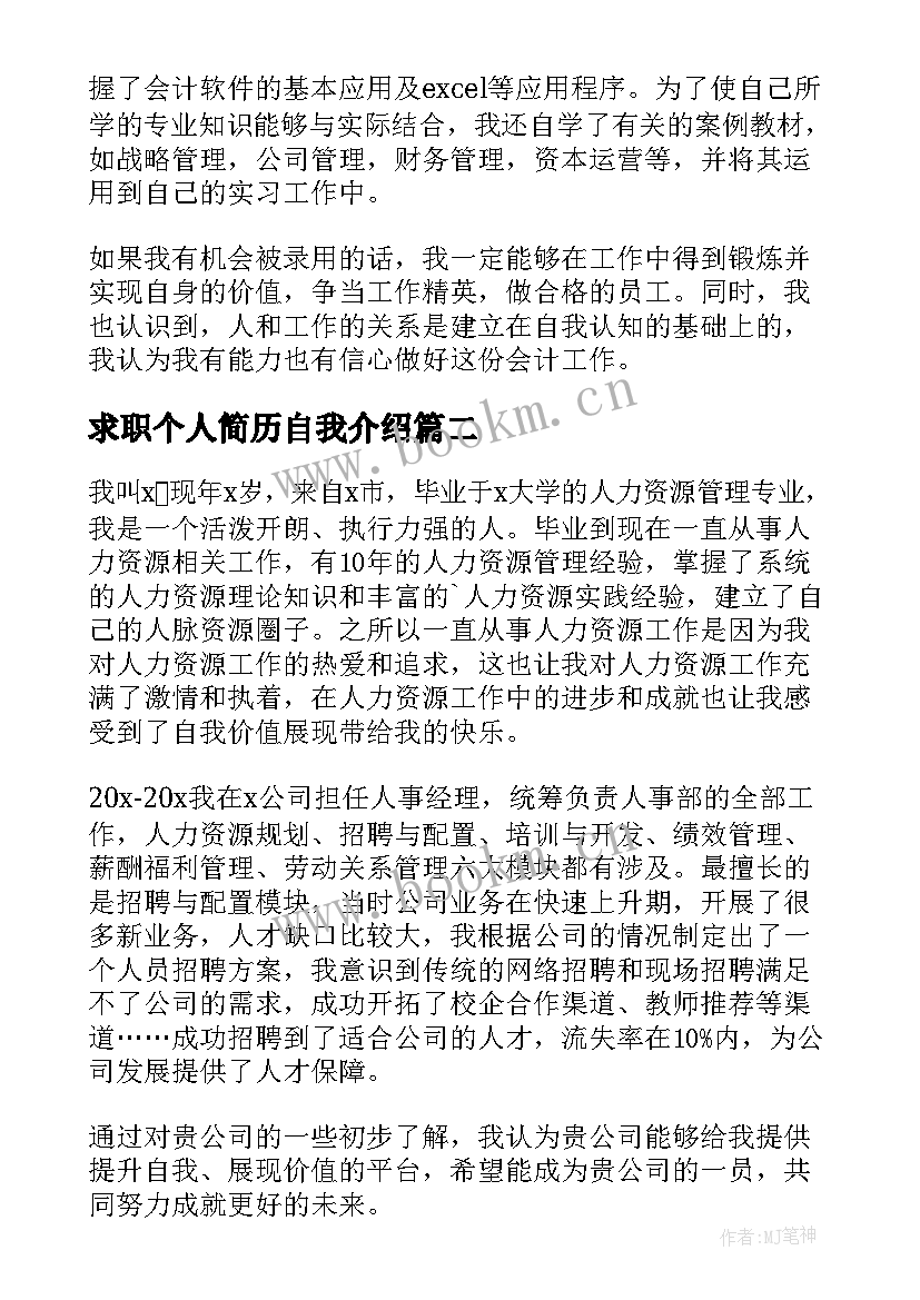 最新求职个人简历自我介绍(通用5篇)