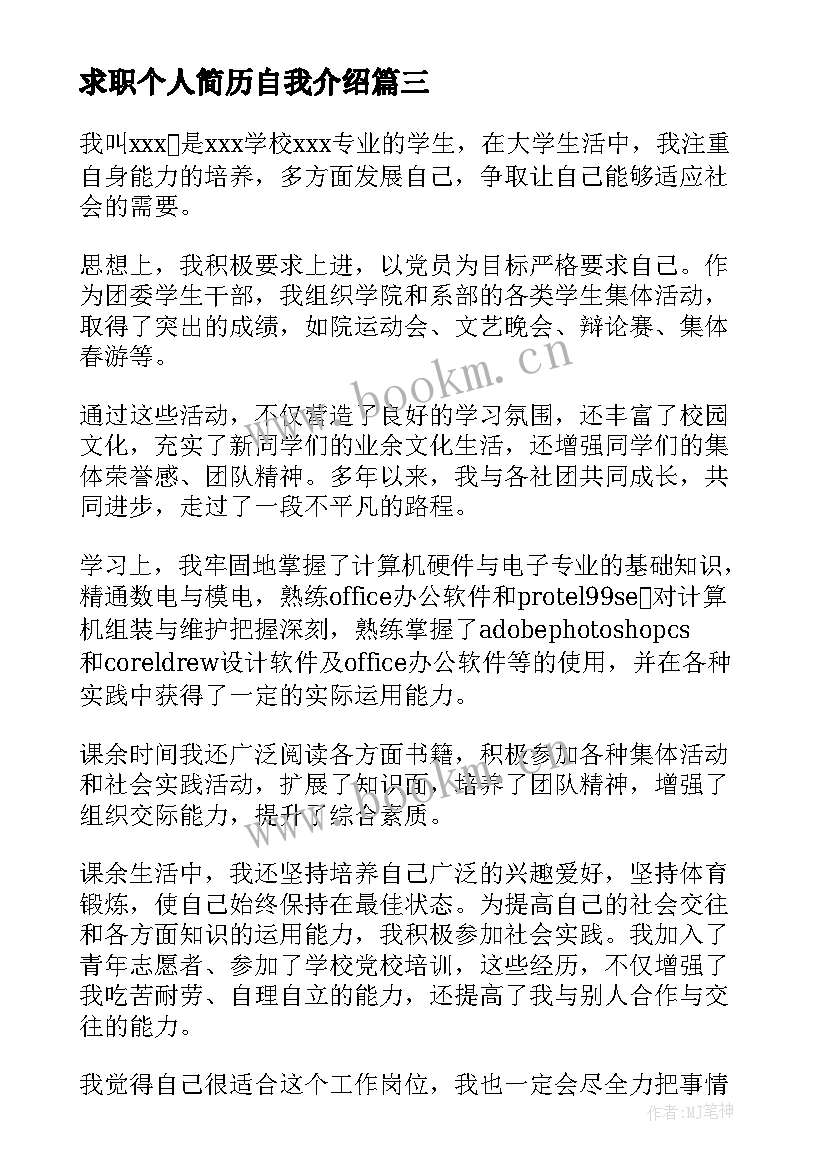 最新求职个人简历自我介绍(通用5篇)