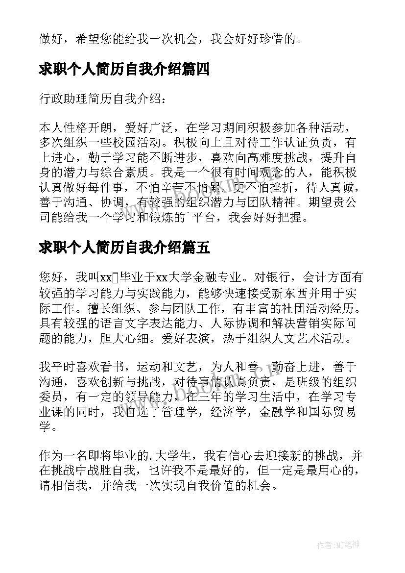 最新求职个人简历自我介绍(通用5篇)