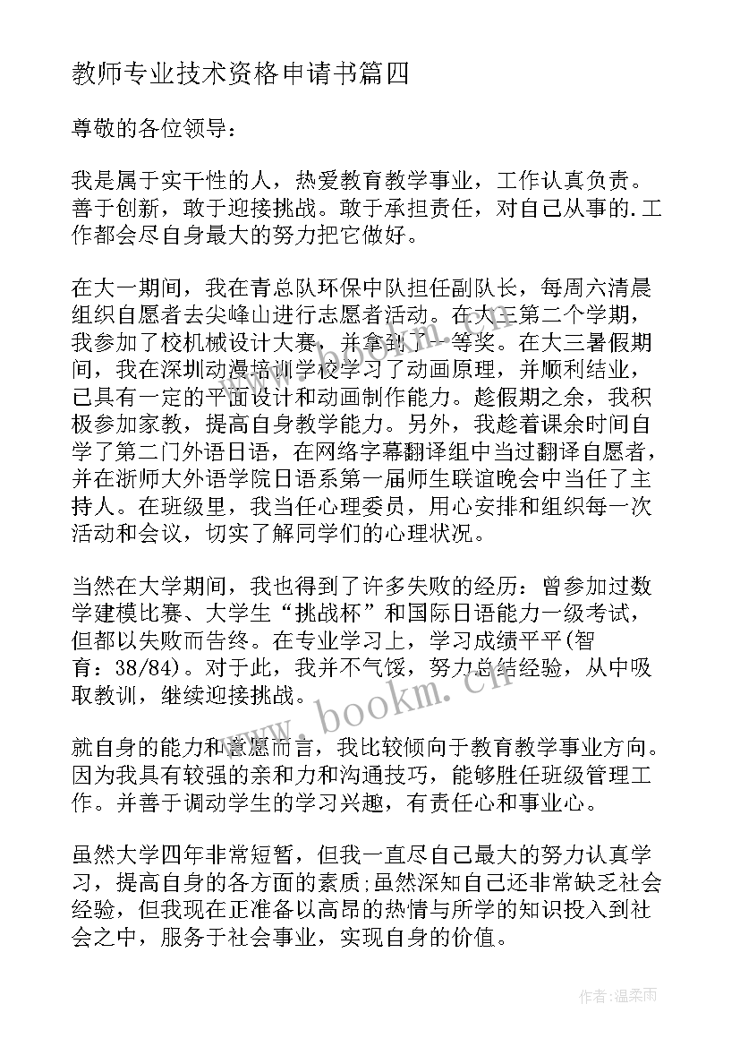 教师专业技术资格申请书(通用5篇)