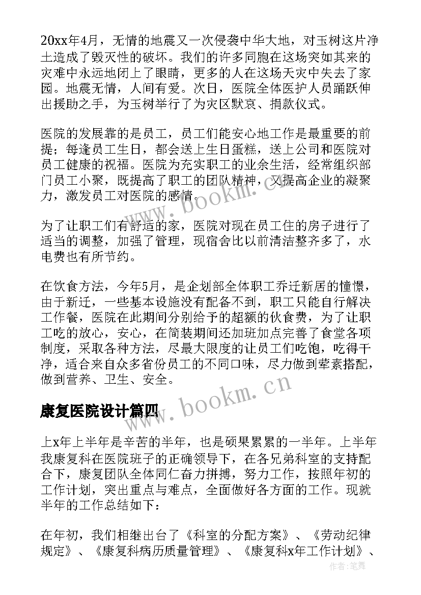 最新康复医院设计 医院康复科个人总结(模板6篇)