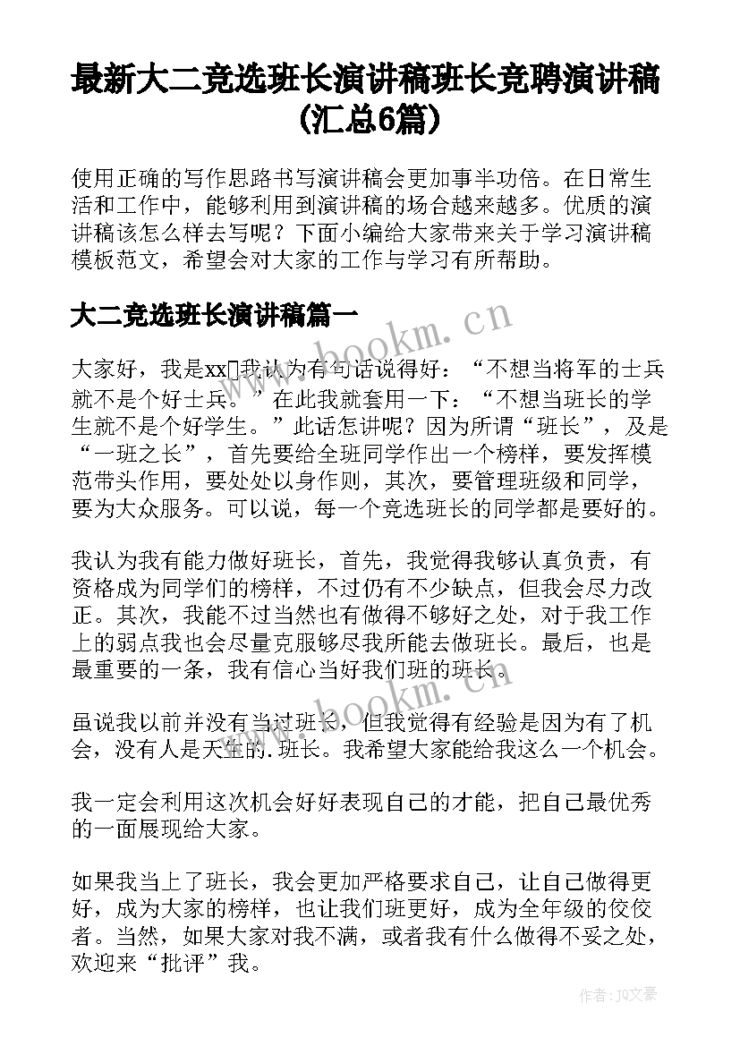 最新大二竞选班长演讲稿 班长竞聘演讲稿(汇总6篇)