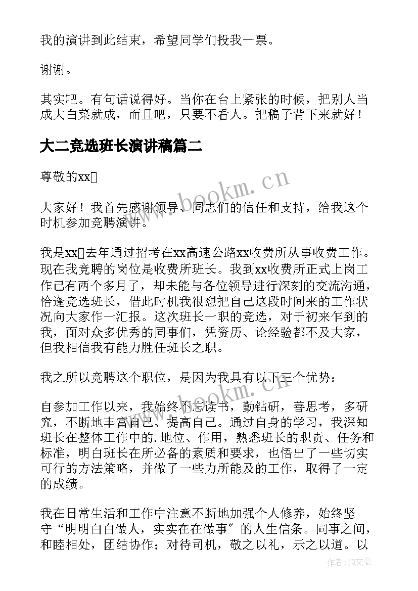 最新大二竞选班长演讲稿 班长竞聘演讲稿(汇总6篇)