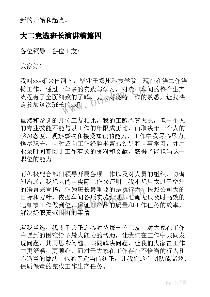 最新大二竞选班长演讲稿 班长竞聘演讲稿(汇总6篇)