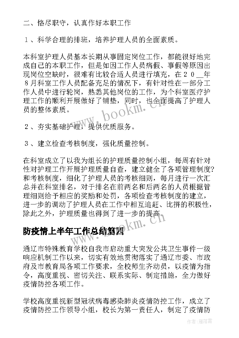 2023年防疫情上半年工作总结(优秀5篇)