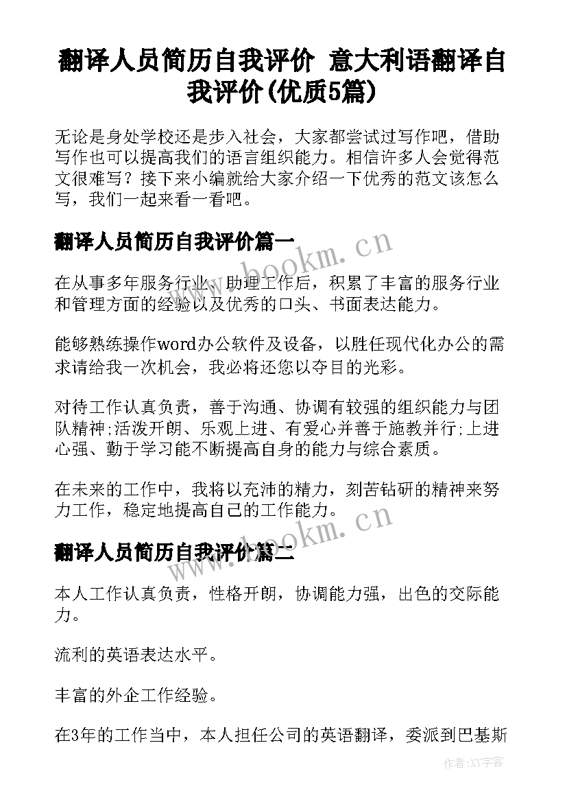 翻译人员简历自我评价 意大利语翻译自我评价(优质5篇)