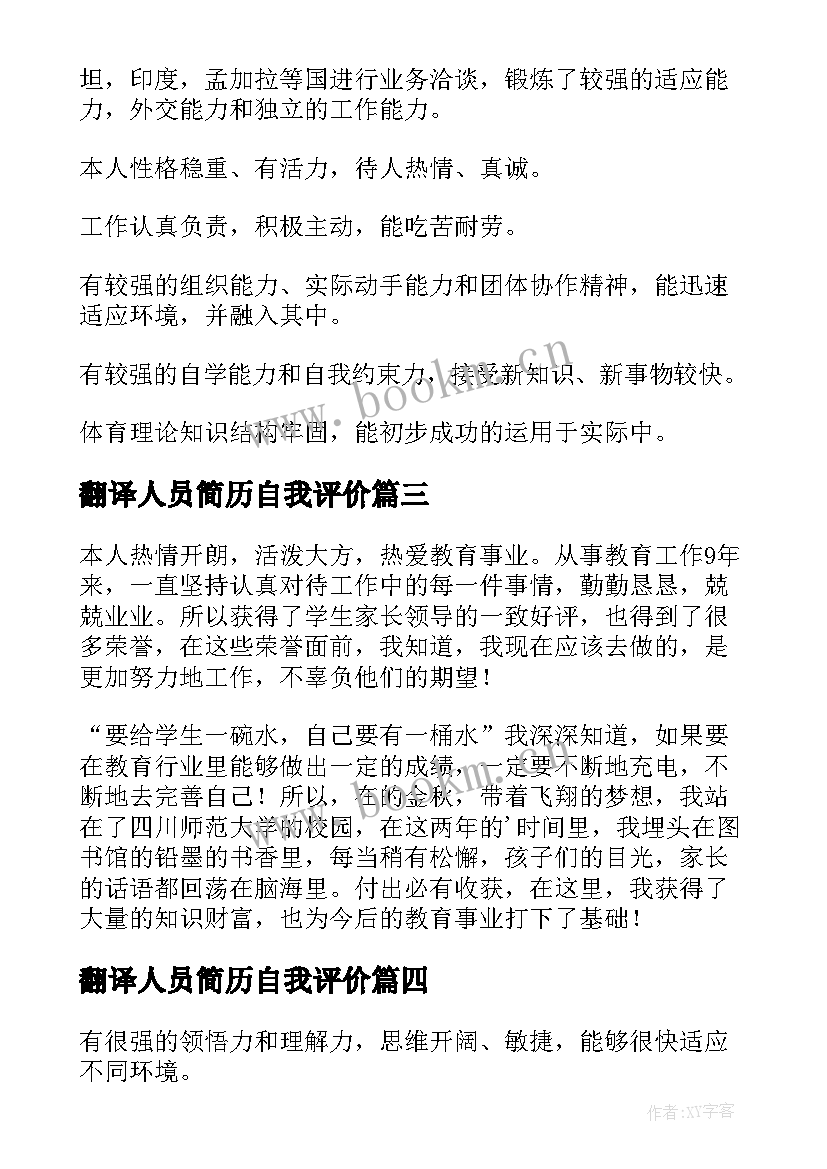 翻译人员简历自我评价 意大利语翻译自我评价(优质5篇)