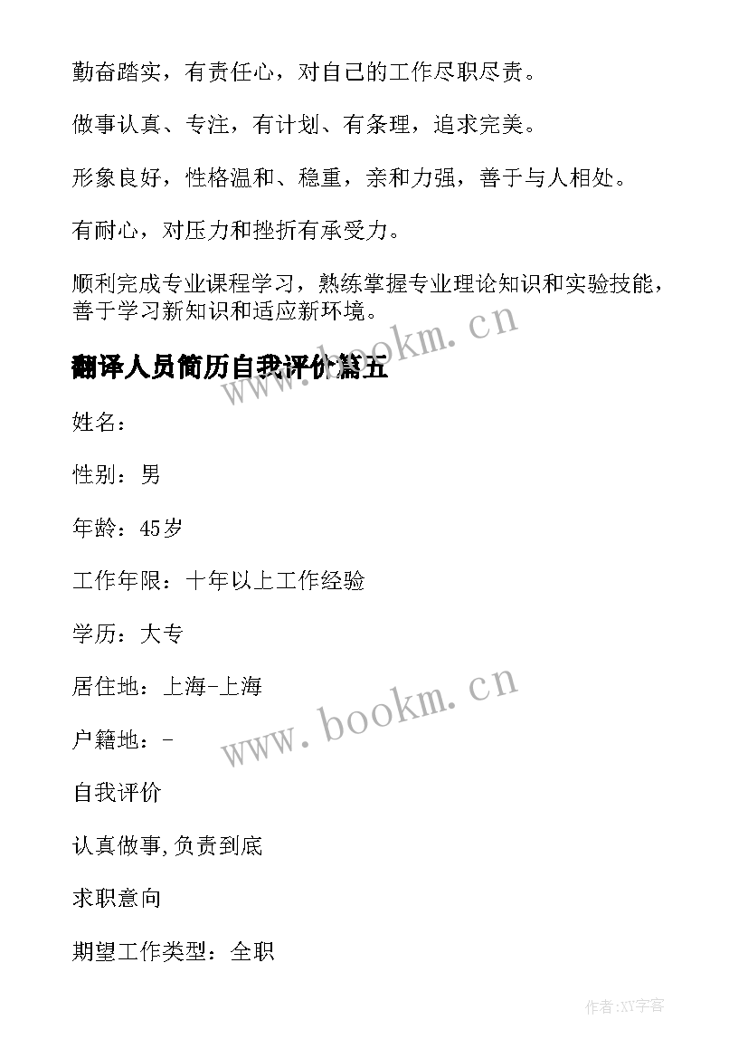 翻译人员简历自我评价 意大利语翻译自我评价(优质5篇)