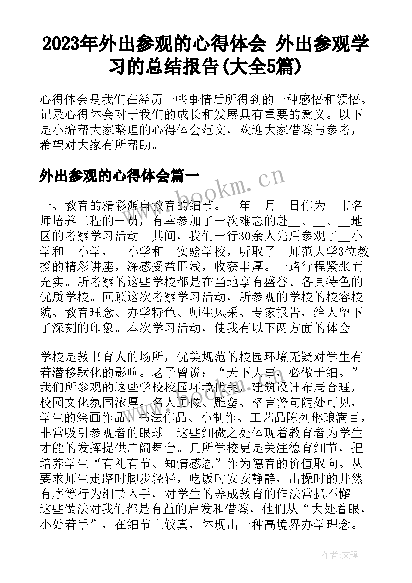 2023年外出参观的心得体会 外出参观学习的总结报告(大全5篇)