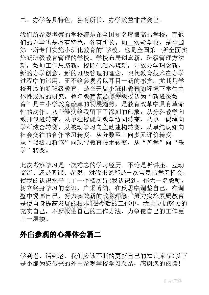 2023年外出参观的心得体会 外出参观学习的总结报告(大全5篇)