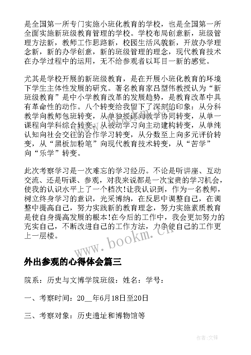 2023年外出参观的心得体会 外出参观学习的总结报告(大全5篇)