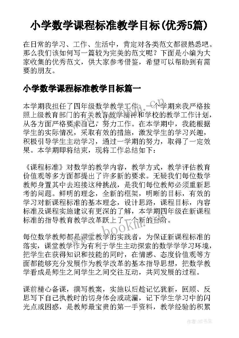 小学数学课程标准教学目标(优秀5篇)