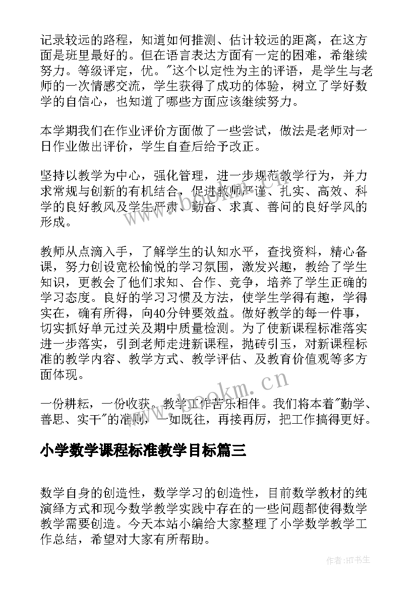 小学数学课程标准教学目标(优秀5篇)