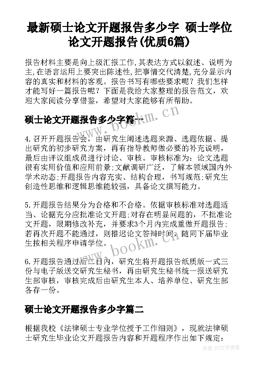 最新硕士论文开题报告多少字 硕士学位论文开题报告(优质6篇)