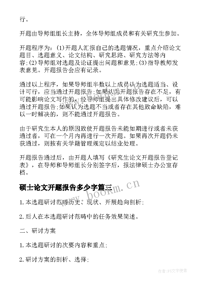 最新硕士论文开题报告多少字 硕士学位论文开题报告(优质6篇)