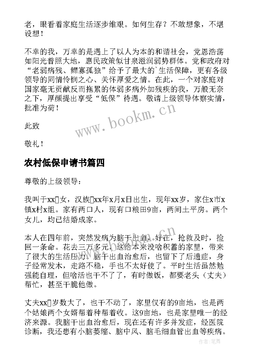 农村低保申请书(优秀10篇)