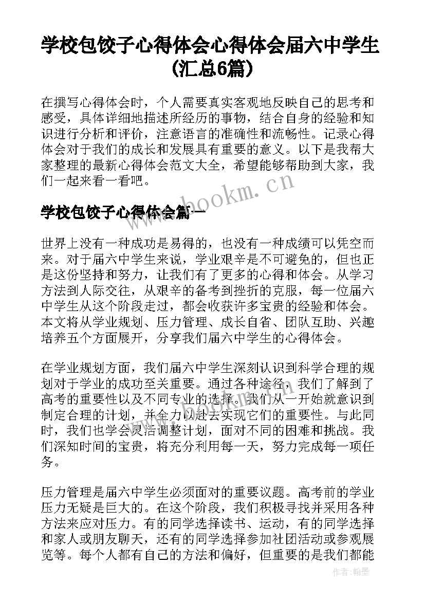 学校包饺子心得体会 心得体会届六中学生(汇总6篇)