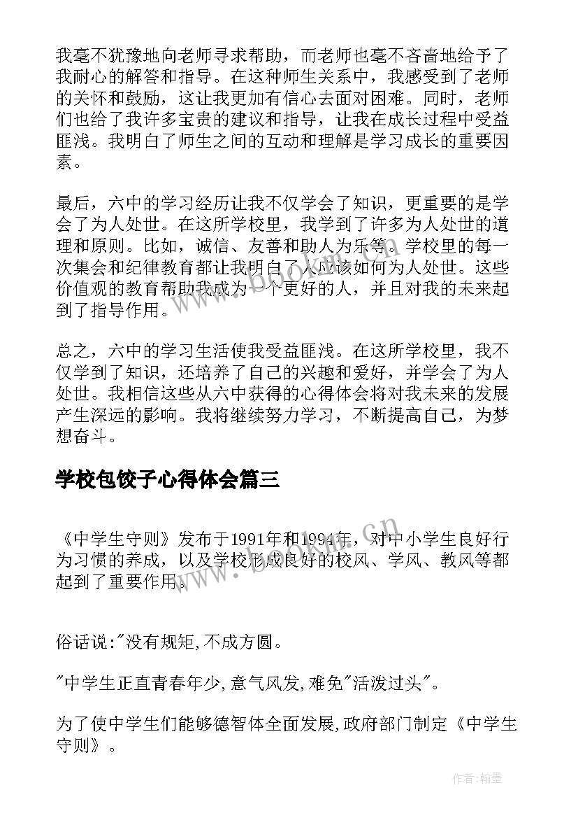 学校包饺子心得体会 心得体会届六中学生(汇总6篇)