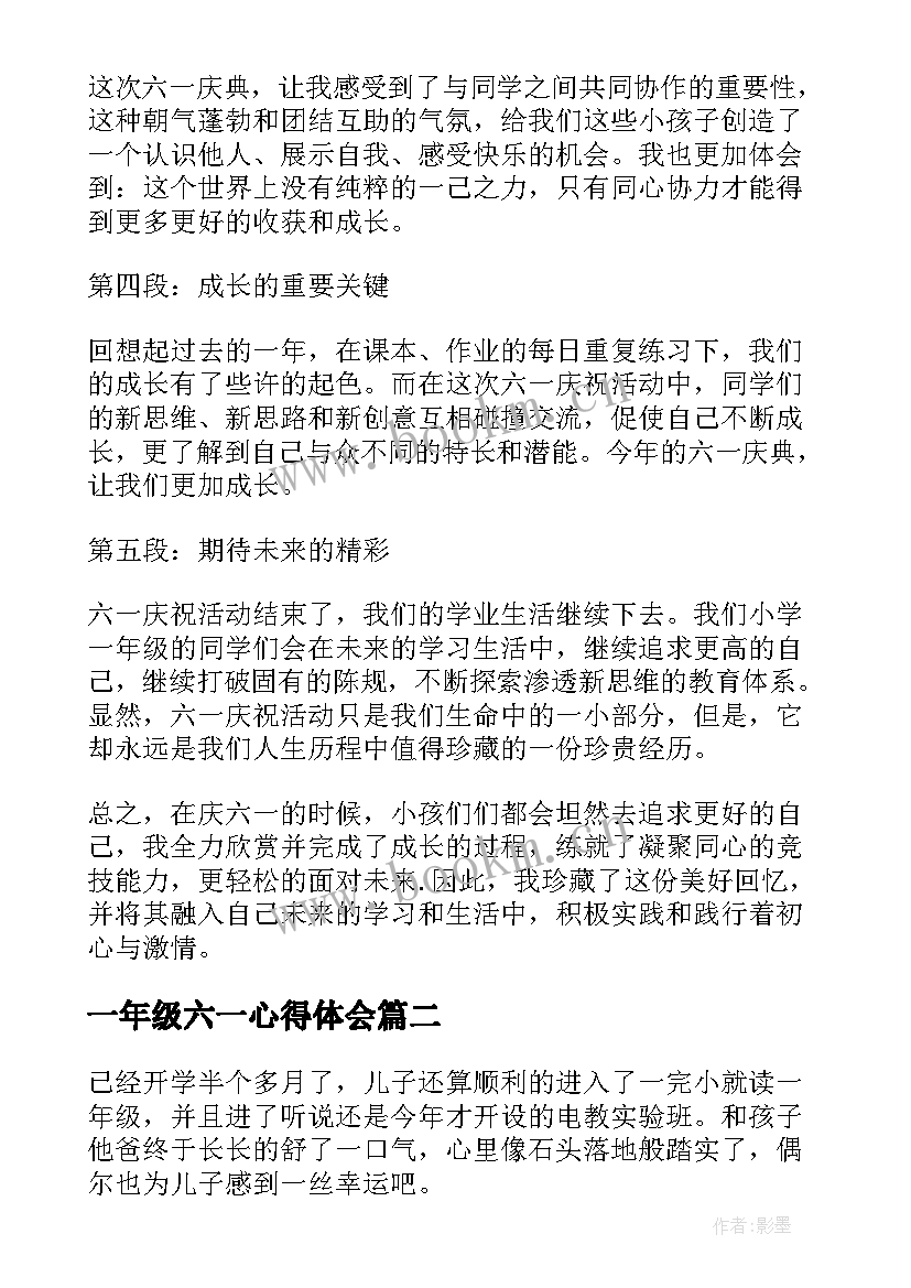 一年级六一心得体会(实用7篇)