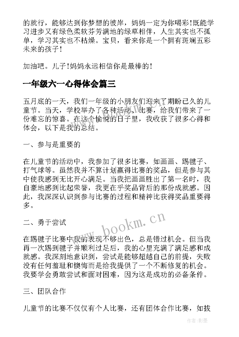 一年级六一心得体会(实用7篇)