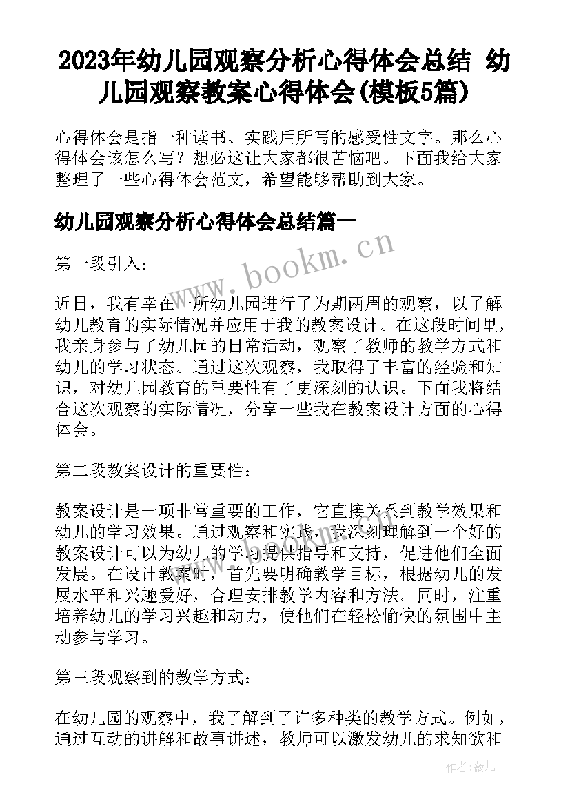 2023年幼儿园观察分析心得体会总结 幼儿园观察教案心得体会(模板5篇)