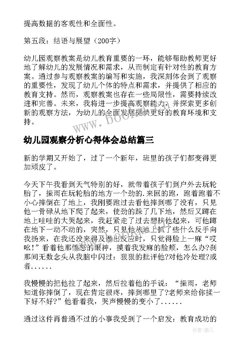 2023年幼儿园观察分析心得体会总结 幼儿园观察教案心得体会(模板5篇)