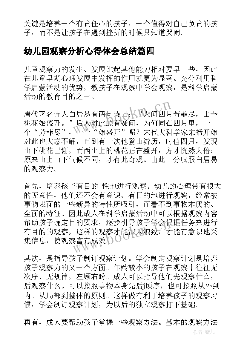 2023年幼儿园观察分析心得体会总结 幼儿园观察教案心得体会(模板5篇)