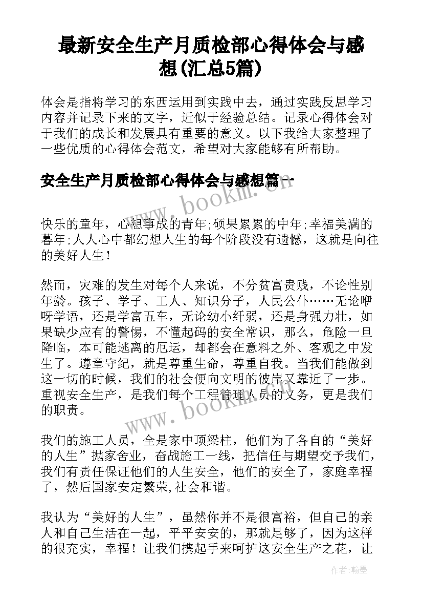 最新安全生产月质检部心得体会与感想(汇总5篇)