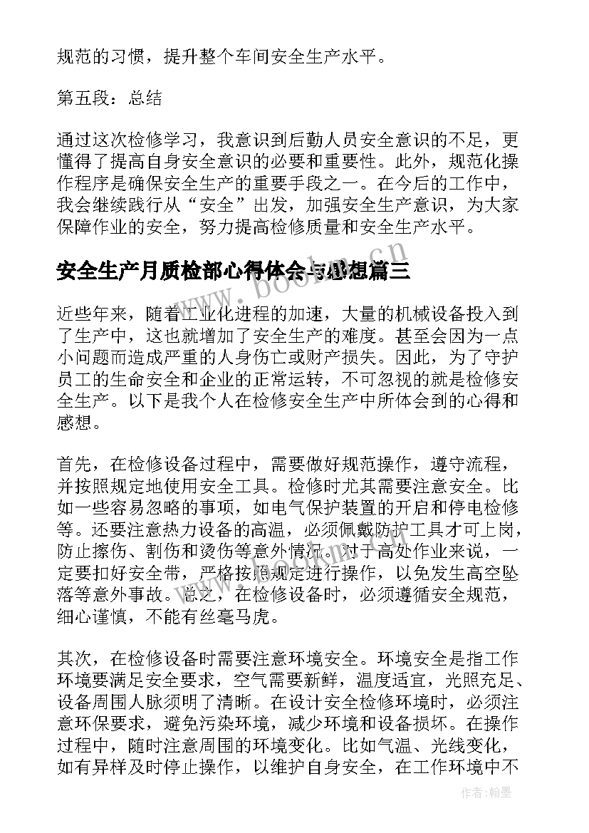 最新安全生产月质检部心得体会与感想(汇总5篇)