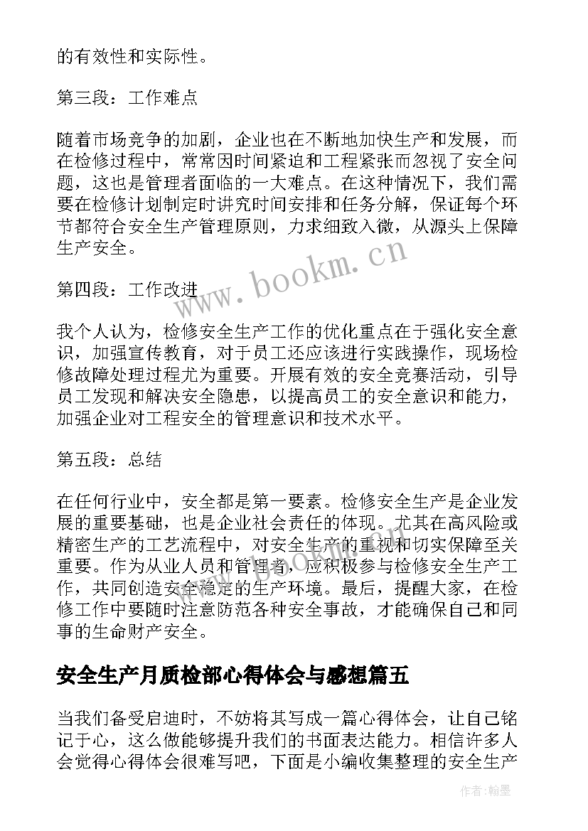 最新安全生产月质检部心得体会与感想(汇总5篇)