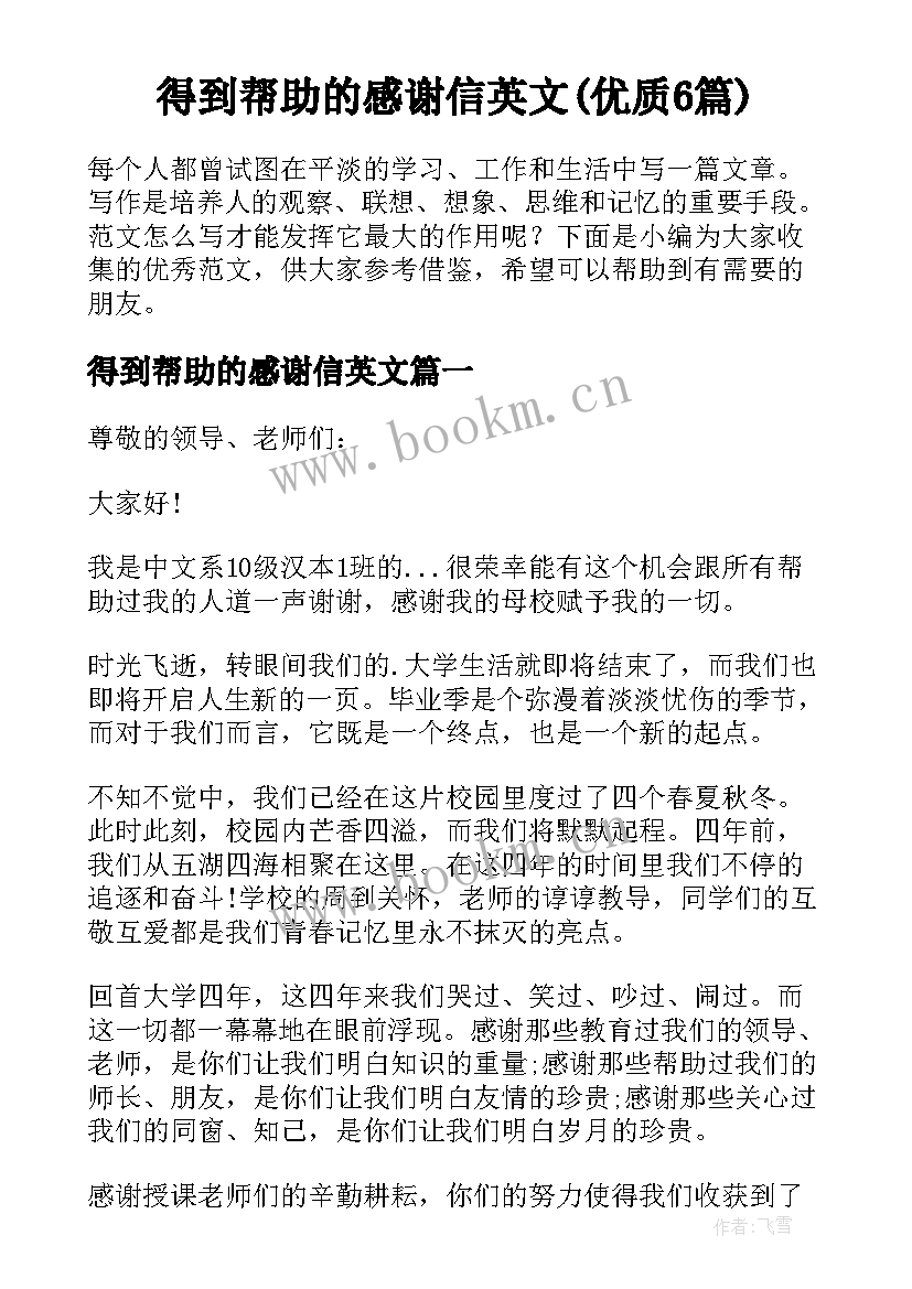 得到帮助的感谢信英文(优质6篇)