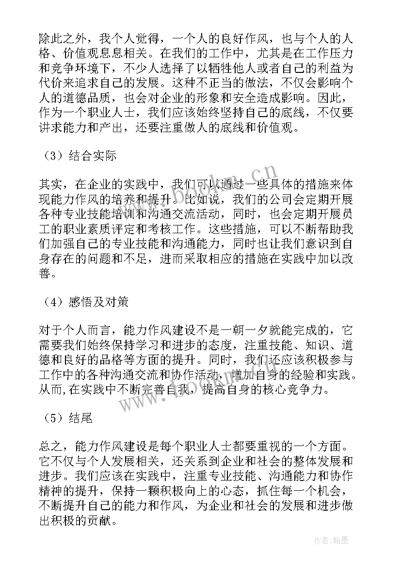 大学生干部作风建设心得体会 能力作风建设心得体会个人(通用6篇)