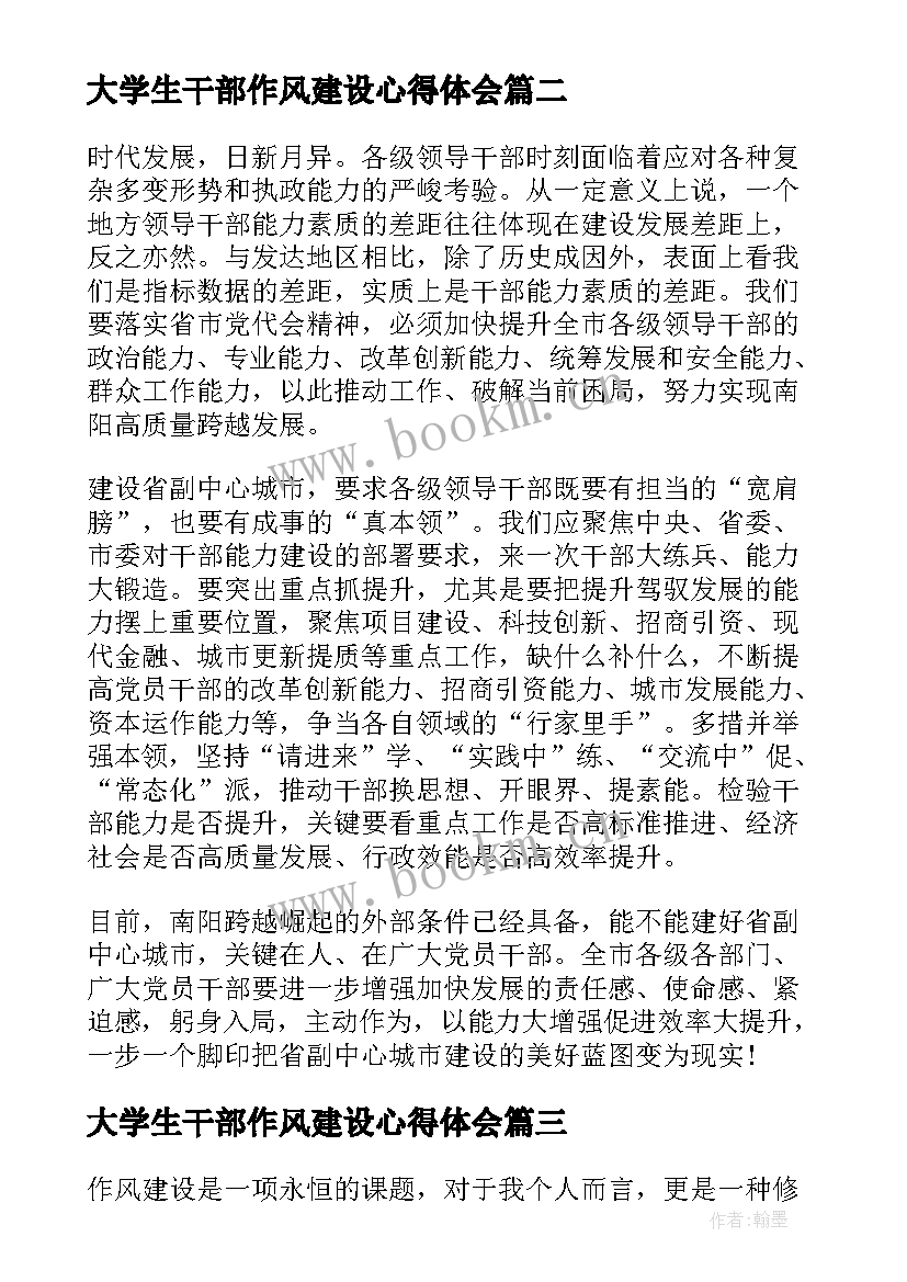 大学生干部作风建设心得体会 能力作风建设心得体会个人(通用6篇)