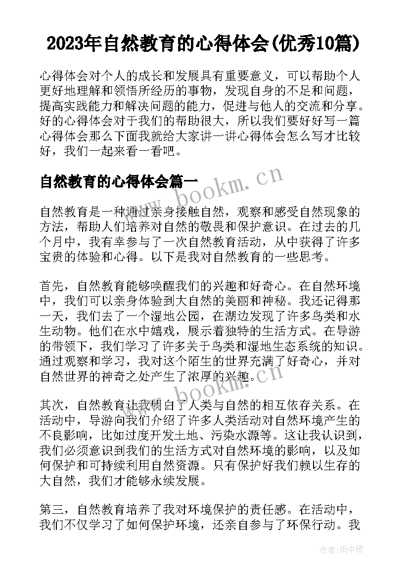 2023年自然教育的心得体会(优秀10篇)