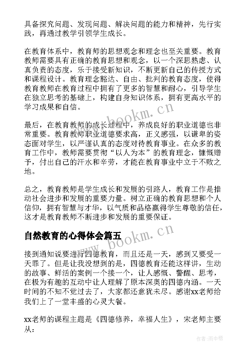 2023年自然教育的心得体会(优秀10篇)