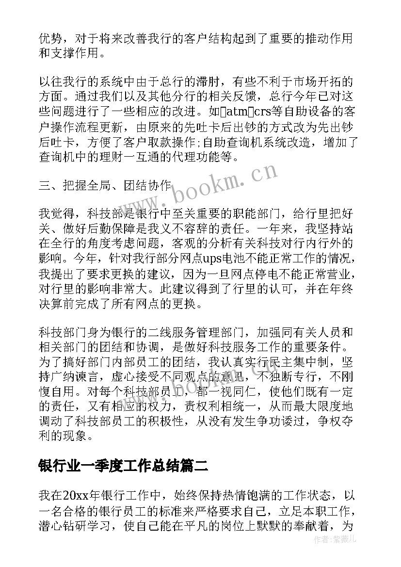 银行业一季度工作总结(优质9篇)